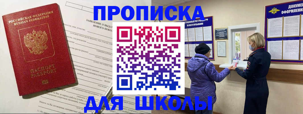 прописка для школы в Аткарске